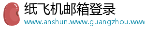 纸飞机邮箱登录